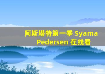 阿斯塔特第一季 Syama Pedersen 在线看